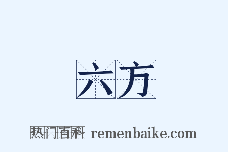 六方是什么意思的图片